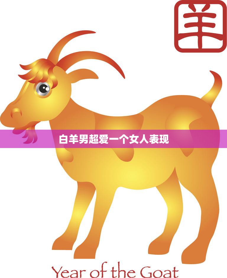 白羊男超爱一个女人表现(如何让TA感受到你的热情)
