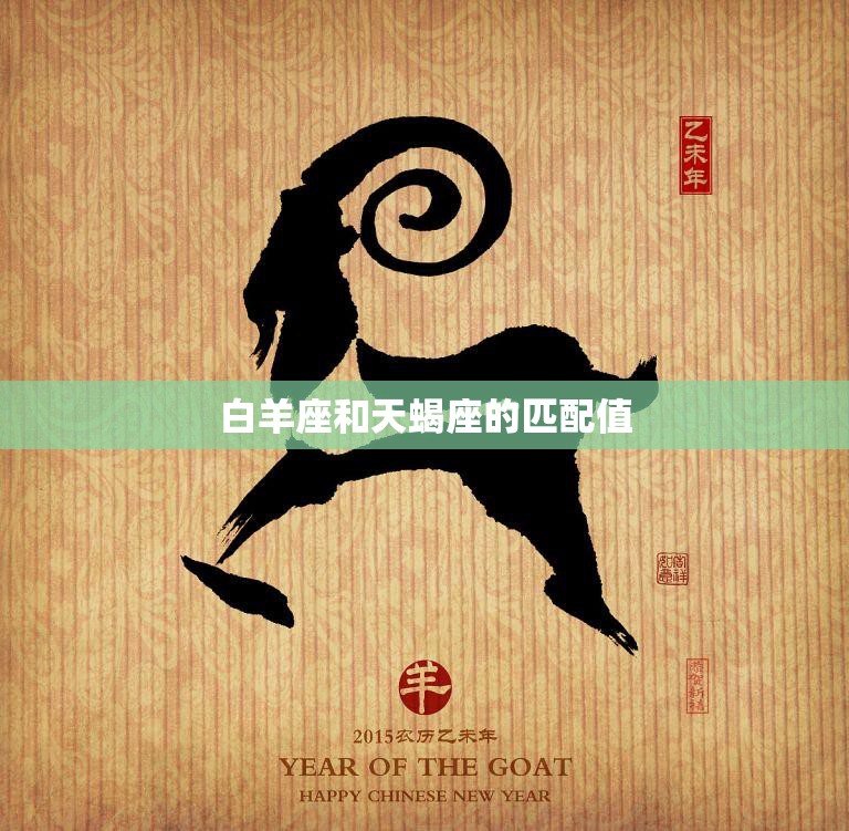 白羊座和天蝎座的匹配值(探究爱情中的火与水)