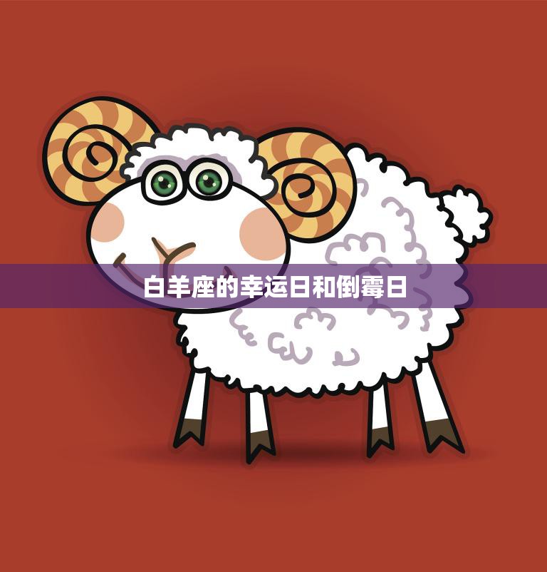 白羊座的幸运日和倒霉日(星座运势大揭秘)