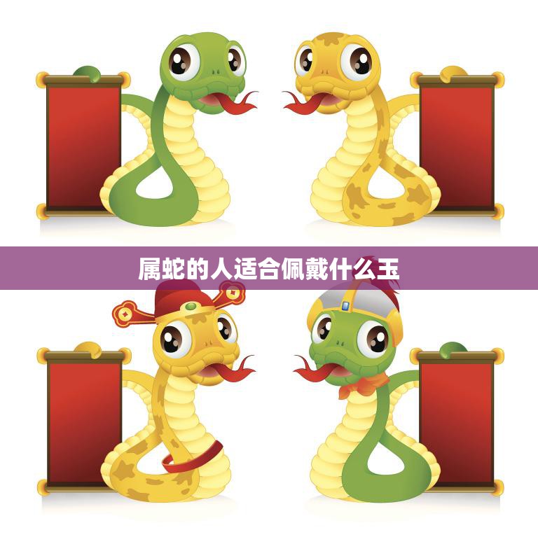 属蛇的人适合佩戴什么玉(探秘蛇年宝石之选)