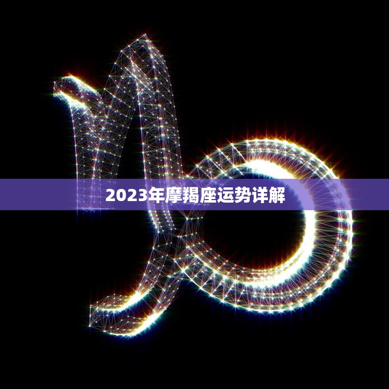 2023年摩羯座运势详解(事业稳步上升财运亦佳)