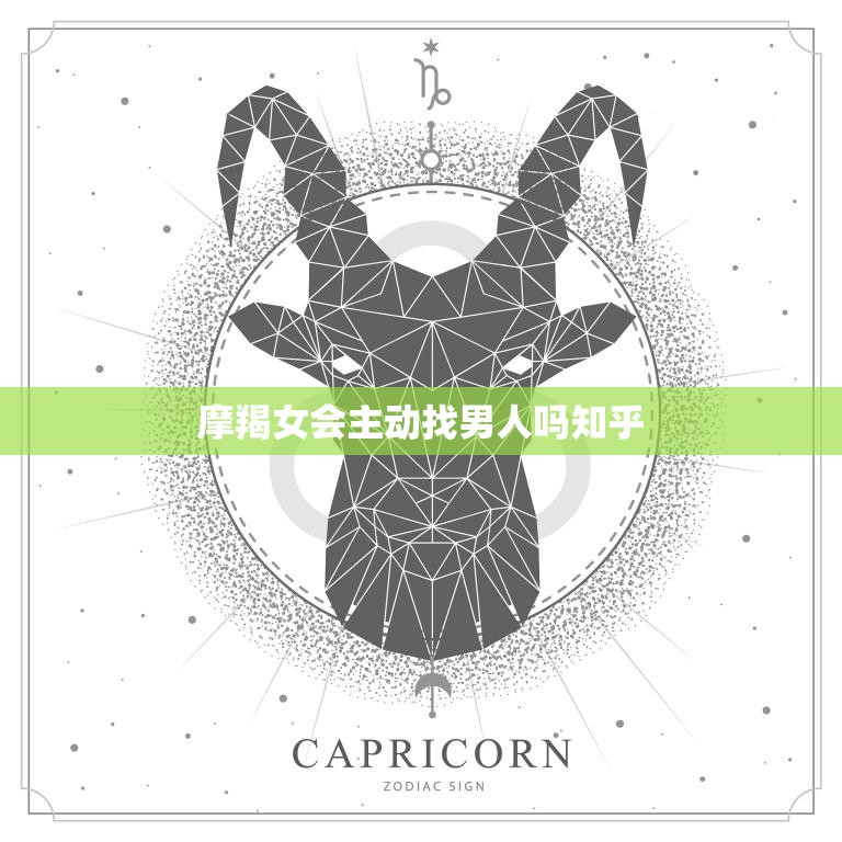 摩羯女会主动找男人吗知乎(揭秘摩羯女的爱情观)