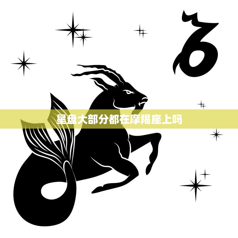 星盘大部分都在摩羯座上吗(揭秘星座分布规律)