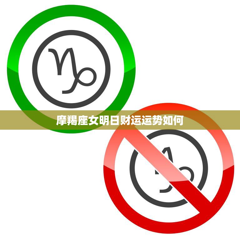 摩羯座女明日财运运势如何(明日财运大好财源滚滚来)