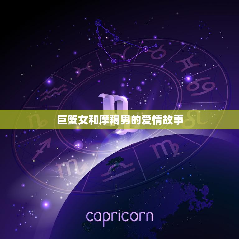 巨蟹女和摩羯男的爱情故事(星座之间的真爱)