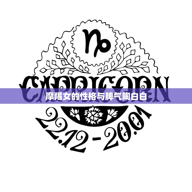 摩羯女的性格与脾气陶白白(了解摩羯女性格坚毅脾气暴躁)
