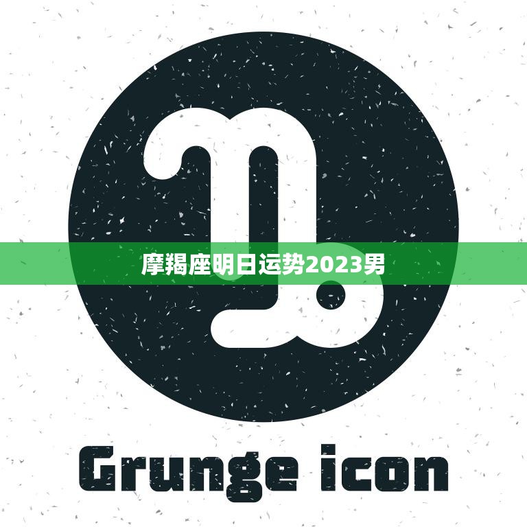 摩羯座明日运势2023男(财运旺盛事业有进展)