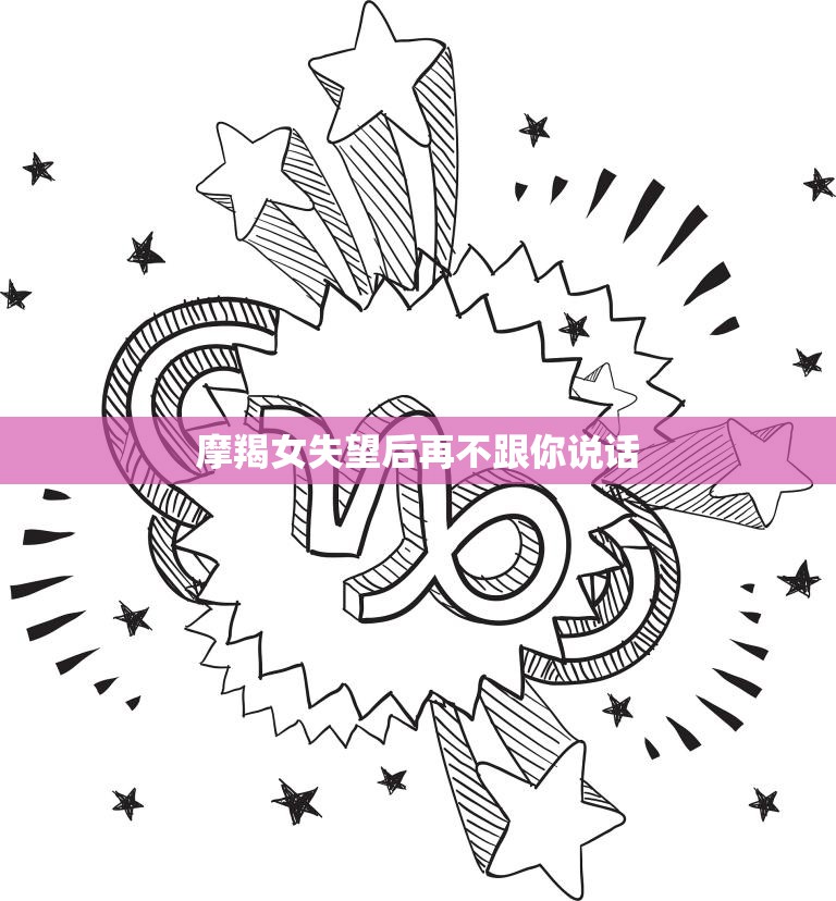 摩羯女失望后再不跟你说话(如何挽回)