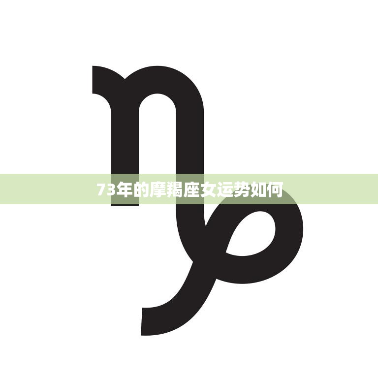 73年的摩羯座女运势如何(2023年运势大揭秘)