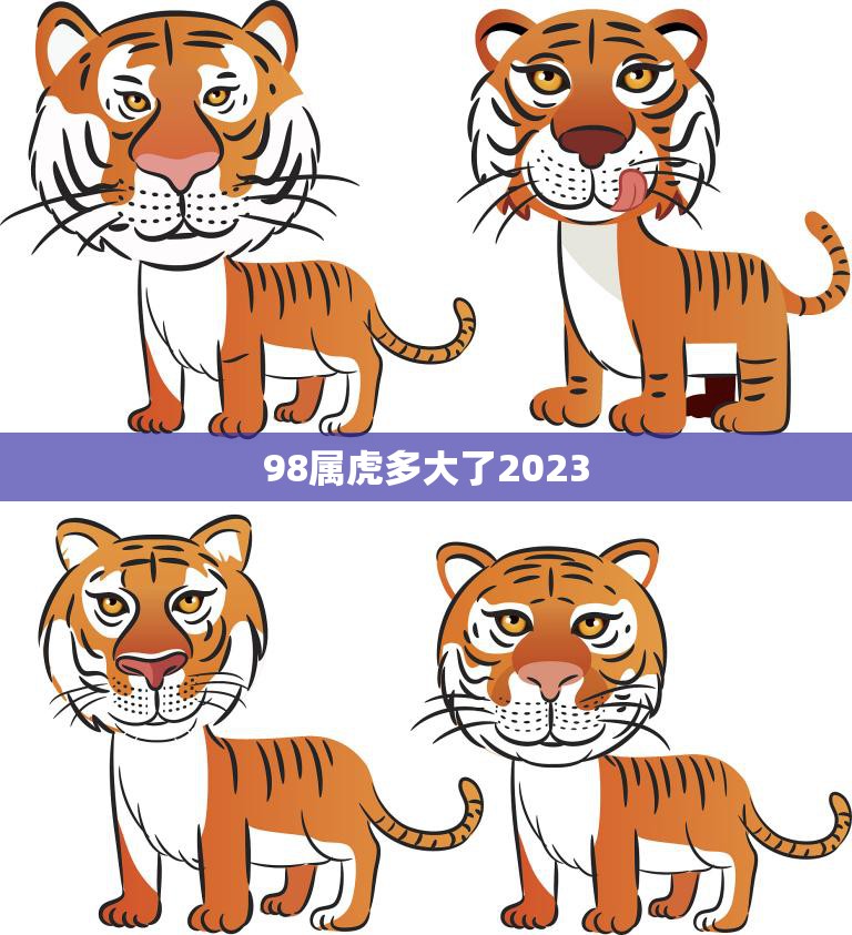 98属虎多大了2023(届时属虎人将迎来第二次本命年)