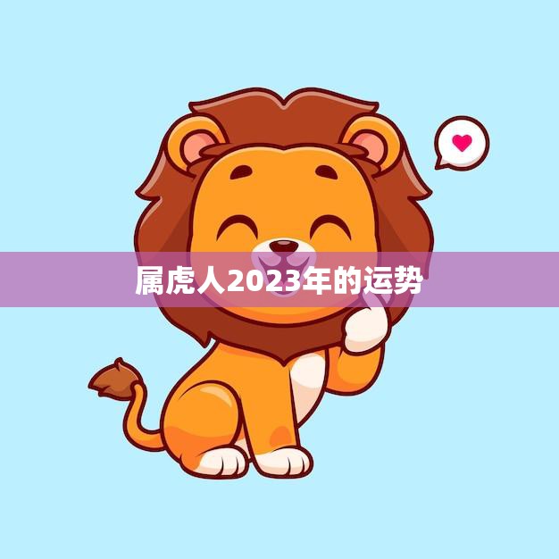 属虎人2023年的运势(独占鳌头财源滚滚来)