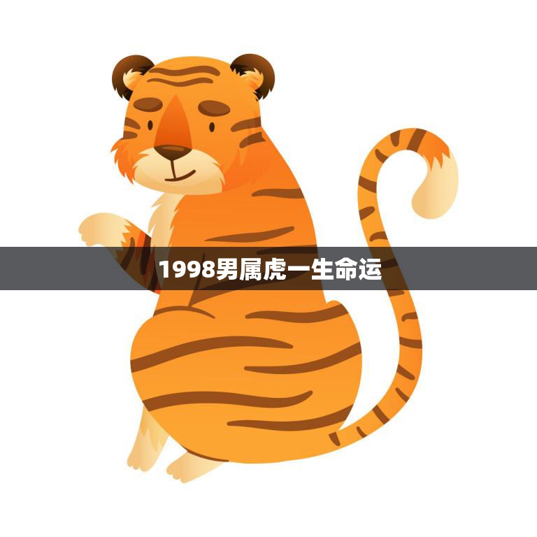 1998男属虎一生命运(如何把握命运转机)