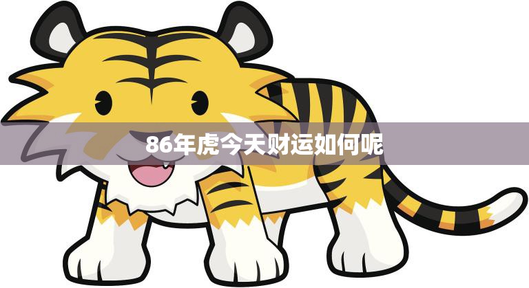 86年虎今天财运如何呢(解密今日财运趋势)