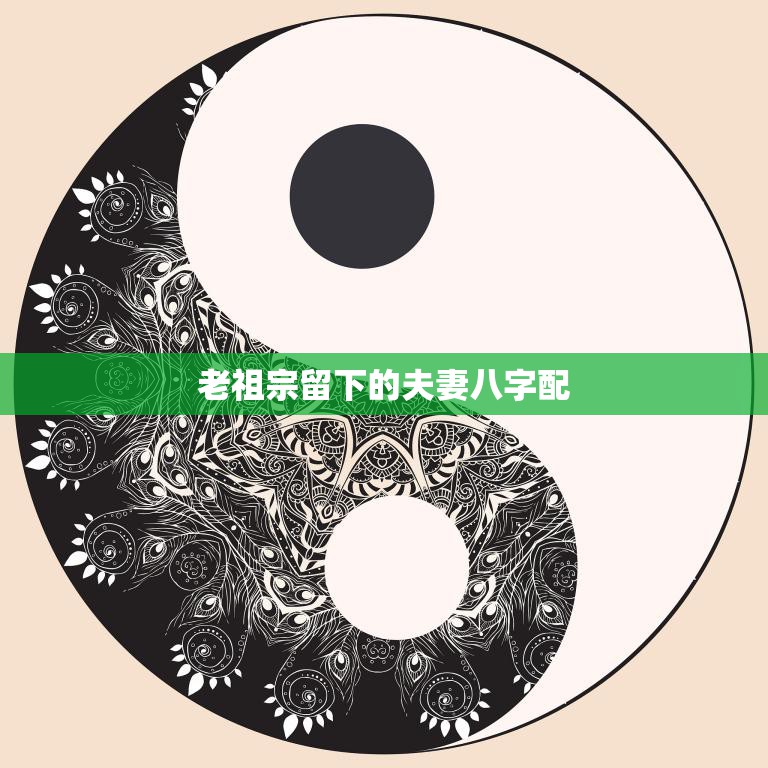 老祖宗留下的夫妻八字配(传承千年婚姻幸福的秘诀)