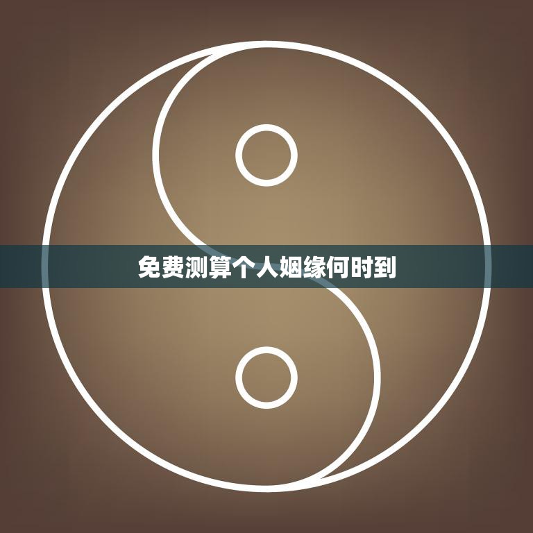 免费测算个人姻缘何时到(揭秘你的爱情时机)