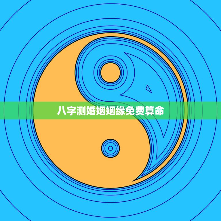 八字测婚姻姻缘免费算命(如何预测你的婚姻是否)