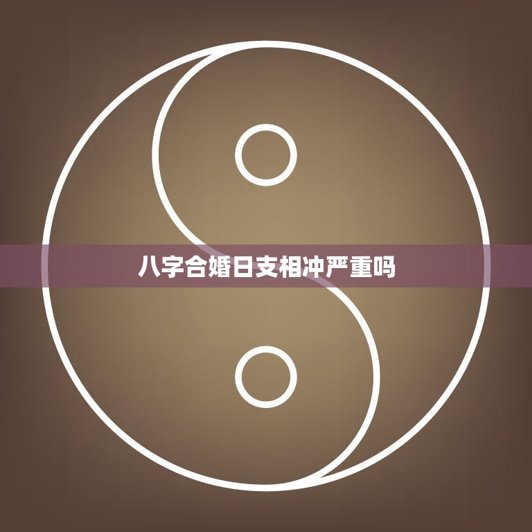 八字合婚日支相冲严重吗(如何化解)