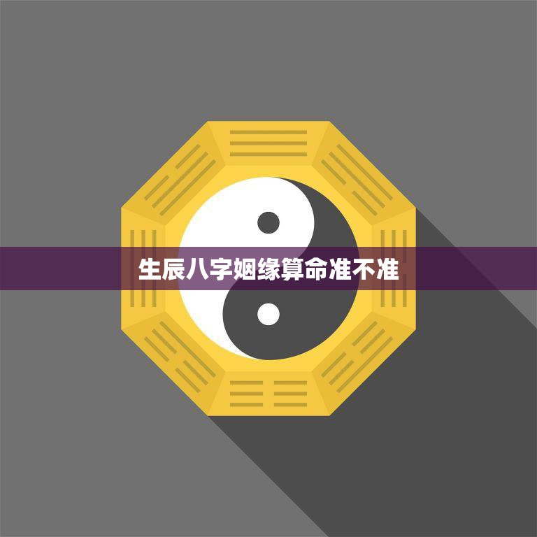 生辰八字姻缘算命准不准(揭秘信则有不信则无)