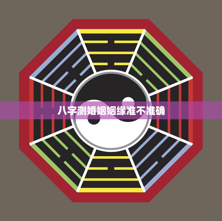 八字测婚姻姻缘准不准确(如何看待八字婚姻预测的准确性)