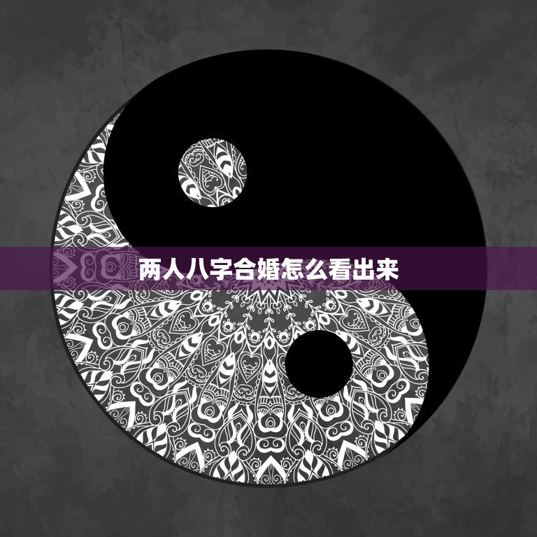 两人八字合婚怎么看出来(如何通过八字合婚来预测婚姻)