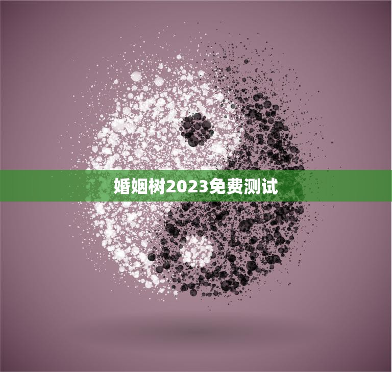 婚姻树2023免费测试(预测你的婚姻幸福指数)
