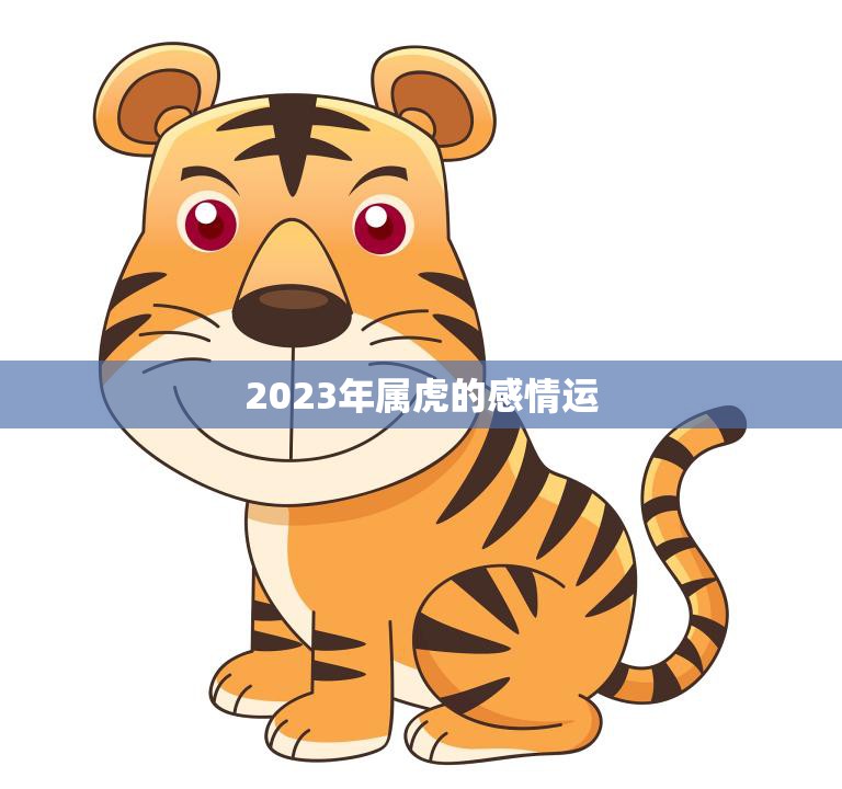2023年属虎的感情运(爱情路上风雨兼程)