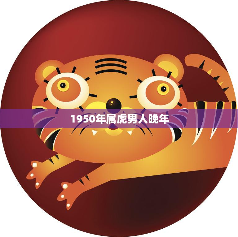 1950年属虎男人晚年(如何健康和快乐)