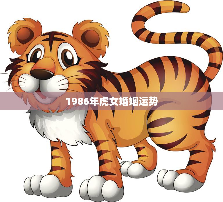 1986年虎女婚姻运势(婚姻稳定但需注意沟通和信任问题)
