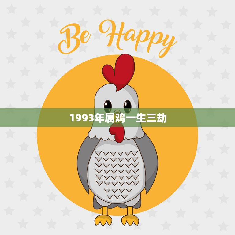 1993年属鸡一生三劫(如何化解)