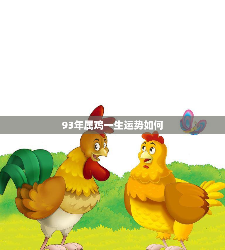 93年属鸡一生运势如何(解析财运旺盛事业顺利但需注意健康问题)