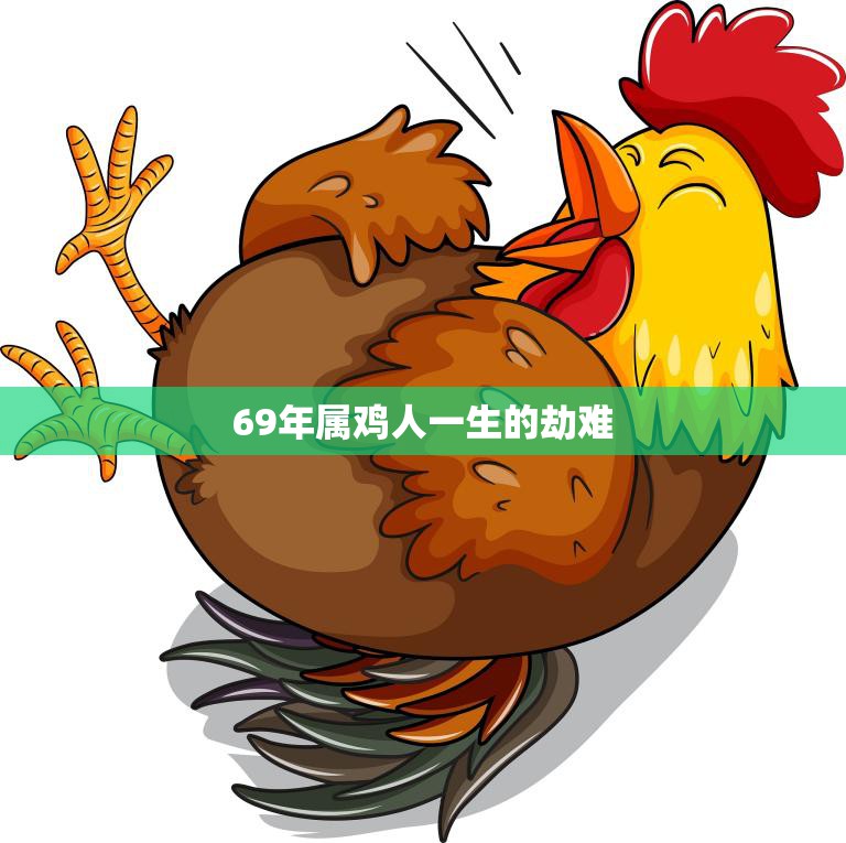 69年属鸡人一生的劫难(命运多舛坎坷不断)