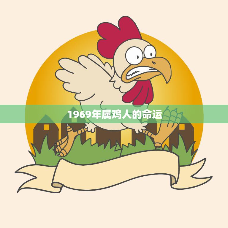 1969年属鸡人的命运(如何在逆境中破茧成蝶)