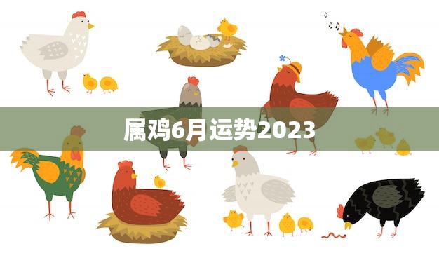 属鸡6月运势2023(好运连连财运亨通)