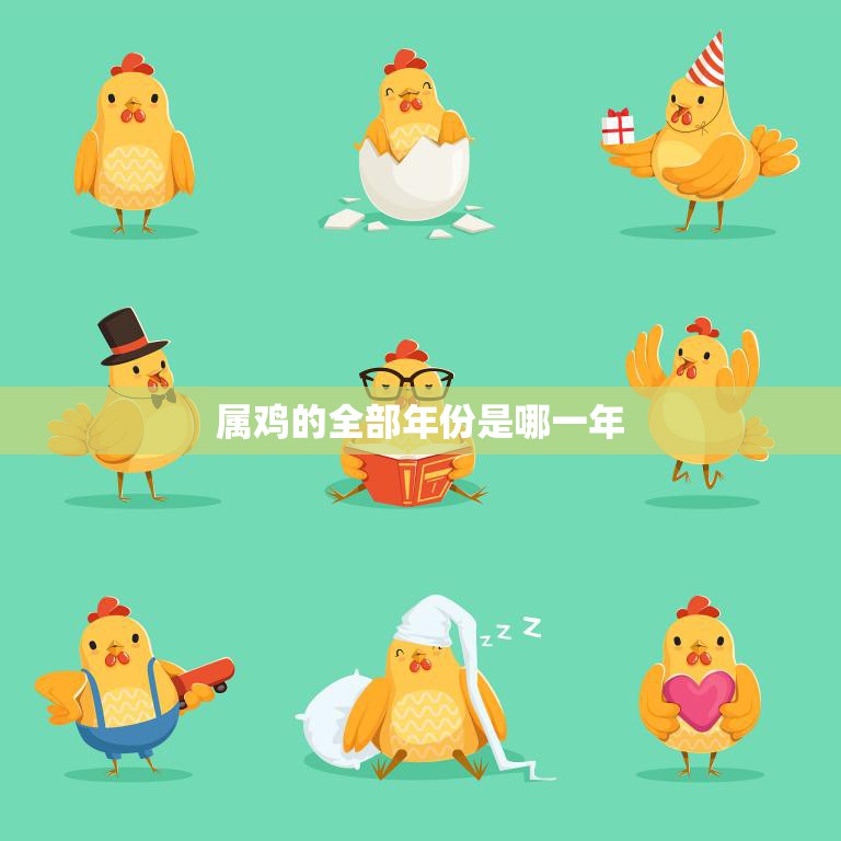 属鸡的全部年份是哪一年(探寻中国十二生肖中的鸡年历史)