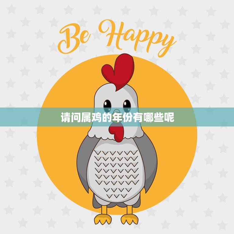 请问属鸡的年份有哪些呢(解析属鸡人的性格特点和运势)