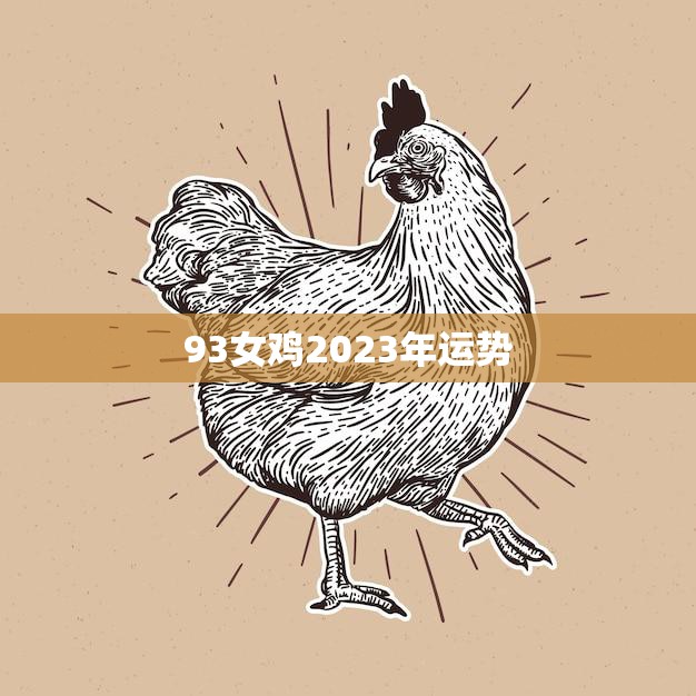 93女鸡2023年运势(事业顺遂财运亨通)