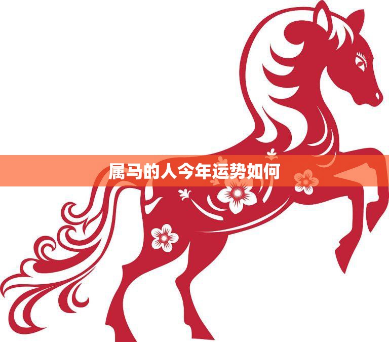 属马的人今年运势如何(2023年属马人的运势分析)