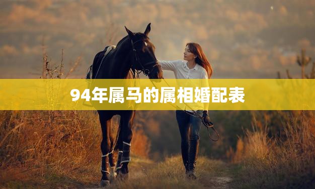 94年属马的属相婚配表(完美配对指南)