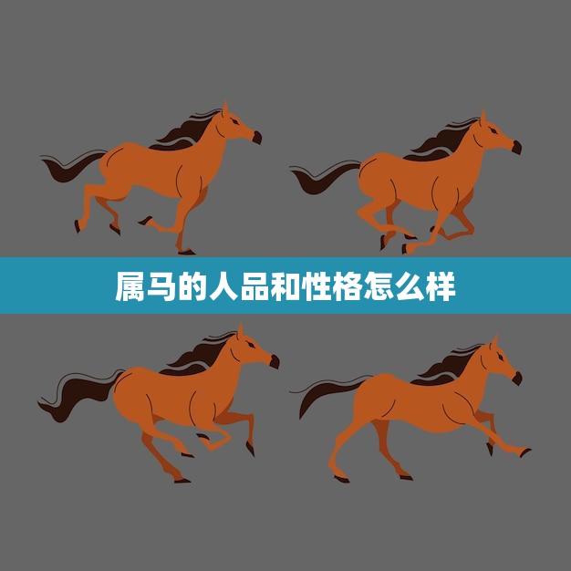 属马的人品和性格怎么样(探究马儿飞腾的性格与优秀的人品)
