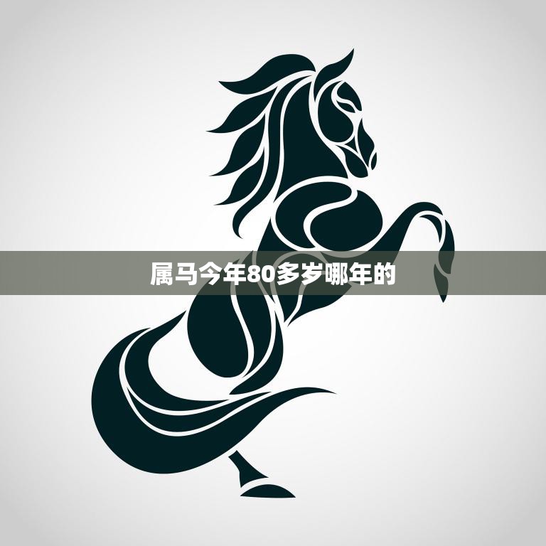 属马今年80多岁哪年的(马年长寿秘诀揭秘)