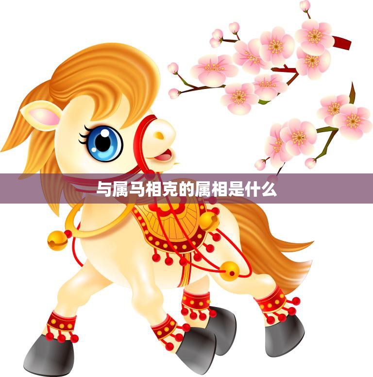 与属马相克的属相是什么(解密哪些属相与马不合)