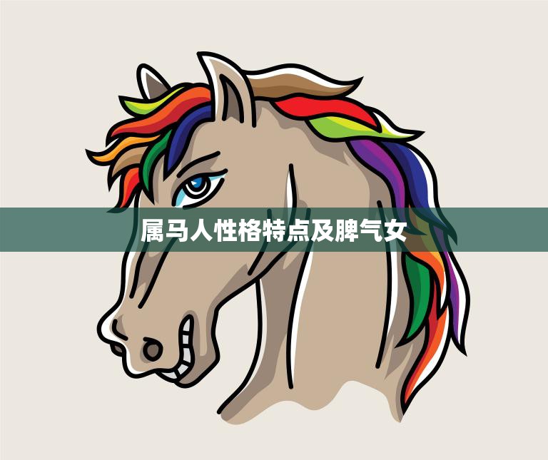 属马人性格特点及脾气女(解析热情奔放善变多情)