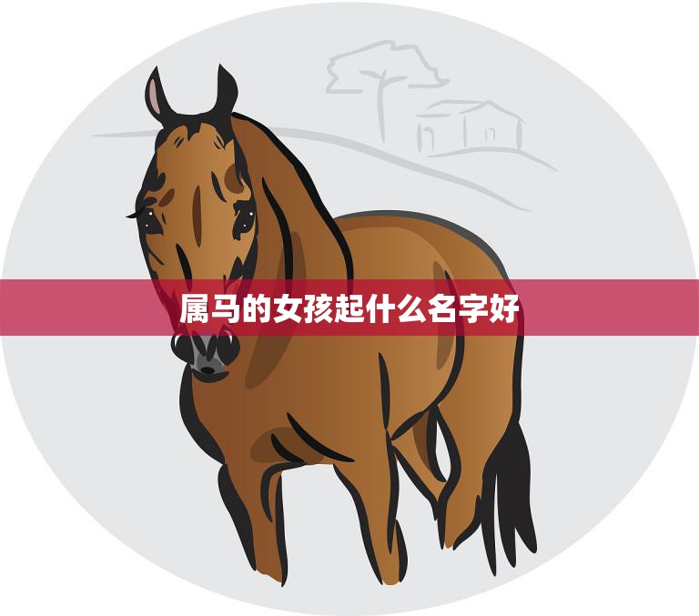 属马的女孩起什么名字好(如何选择最适合的名字)
