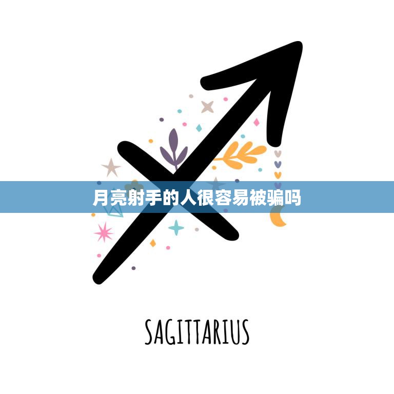 月亮射手的人很容易被骗吗(真相揭秘)