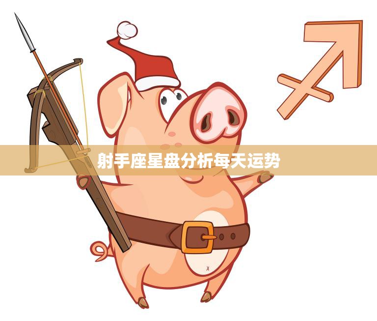 射手座星盘分析每天运势(今日运势如何)