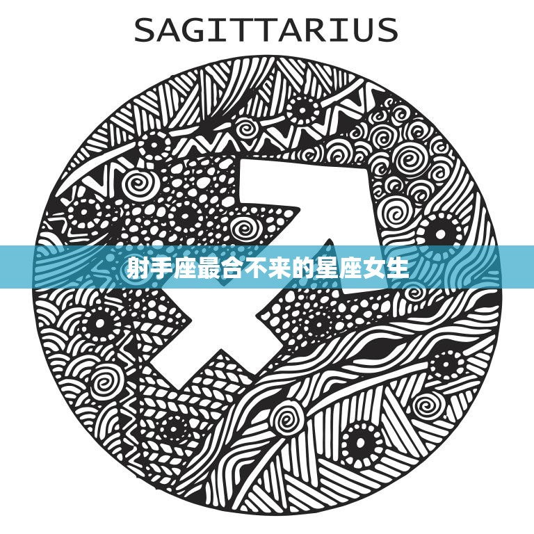 射手座最合不来的星座女生(排行榜谁最不配)