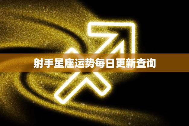 射手星座运势每日更新查询(今日运势如何)