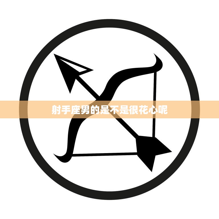 射手座男的是不是很花心呢(揭秘星座真相)