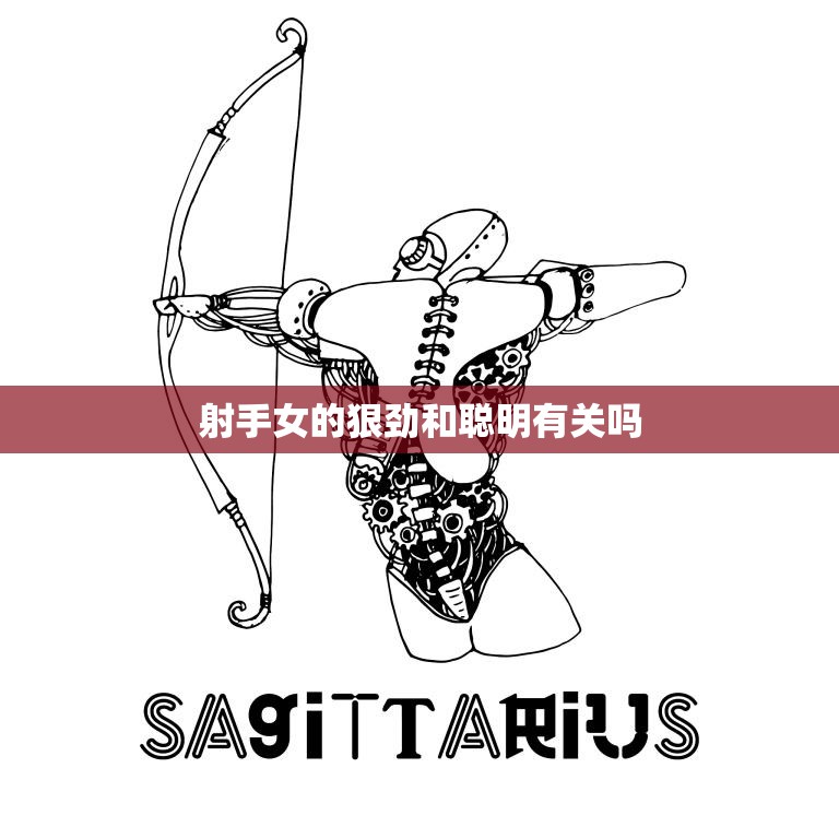 射手女的狠劲和聪明有关吗(探究她们的成功秘诀是什么)