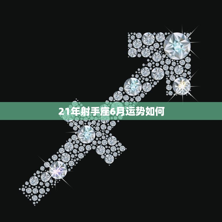 21年射手座6月运势如何(事业上有所突破感情生活需谨慎)